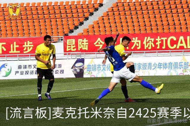 [流言板]麦克托米奈自24/25赛季以来头球打进11球，五大联赛中场最多